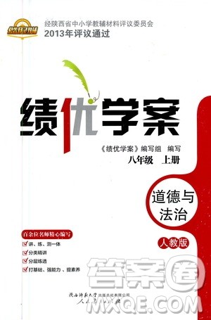 陕西师范大学出版总社2020年绩优学案道德与法治八年级上册人教版答案