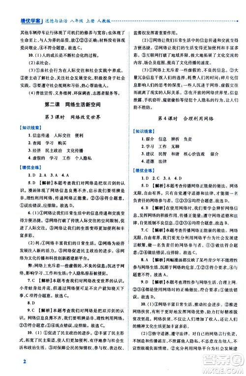 陕西师范大学出版总社2020年绩优学案道德与法治八年级上册人教版答案