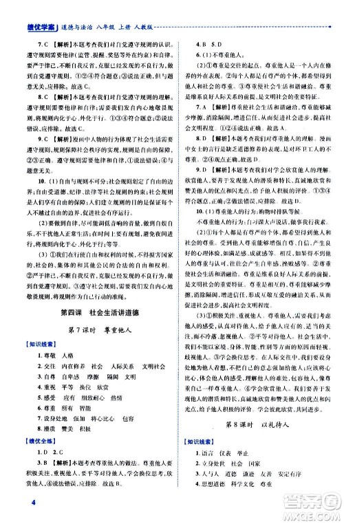 陕西师范大学出版总社2020年绩优学案道德与法治八年级上册人教版答案 陕西师范大学出版总社2020年绩优学案道德与法治八年级上册人教版答案