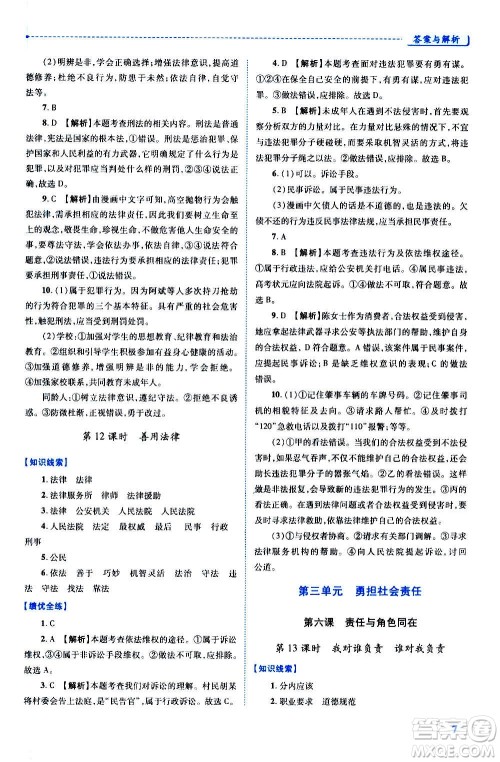 陕西师范大学出版总社2020年绩优学案道德与法治八年级上册人教版答案