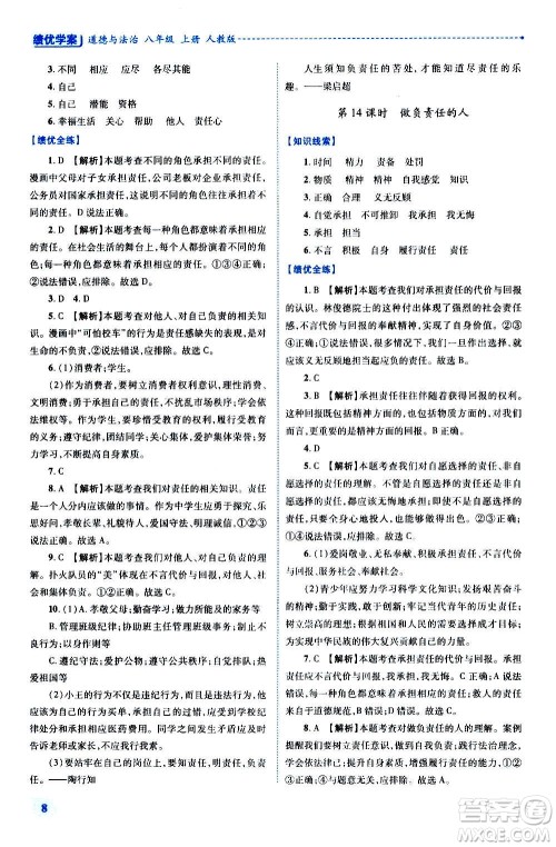 陕西师范大学出版总社2020年绩优学案道德与法治八年级上册人教版答案 陕西师范大学出版总社2020年绩优学案道德与法治八年级上册人教版答案