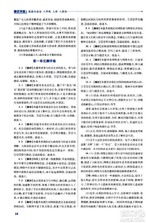 陕西师范大学出版总社2020年绩优学案道德与法治八年级上册人教版答案 陕西师范大学出版总社2020年绩优学案道德与法治八年级上册人教版答案
