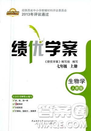 陕西师范大学出版总社2020年绩优学案生物学八年级上册人教版答案