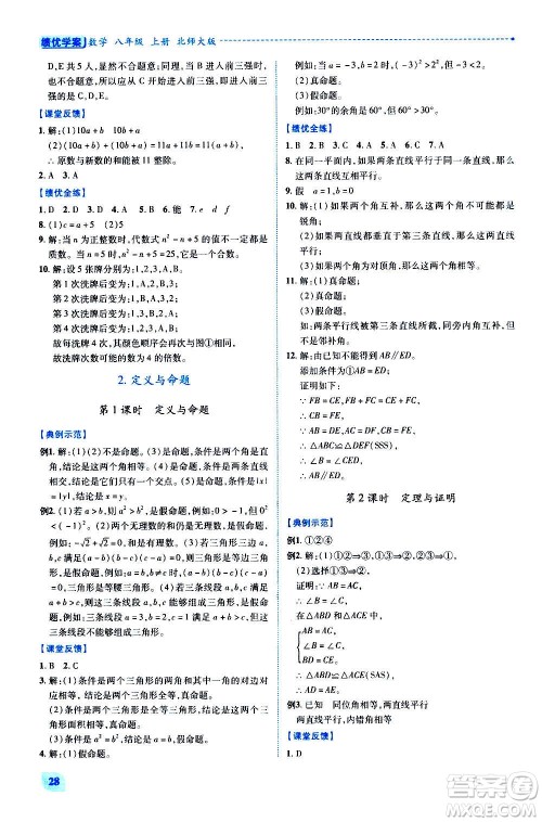 陕西师范大学出版总社2020年绩优学案数学八年级上册北师大版答案