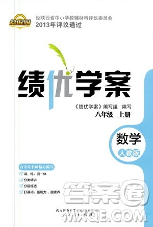 陕西师范大学出版总社2020年绩优学案数学八年级上册人教版答案