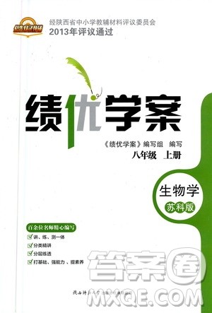 陕西师范大学出版总社2020年绩优学案生物学八年级上册苏科版答案 陕西师范大学出版总社2020年绩优学案生物学八年级上册苏科版答案