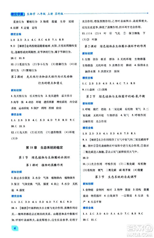 陕西师范大学出版总社2020年绩优学案生物学八年级上册苏科版答案 陕西师范大学出版总社2020年绩优学案生物学八年级上册苏科版答案