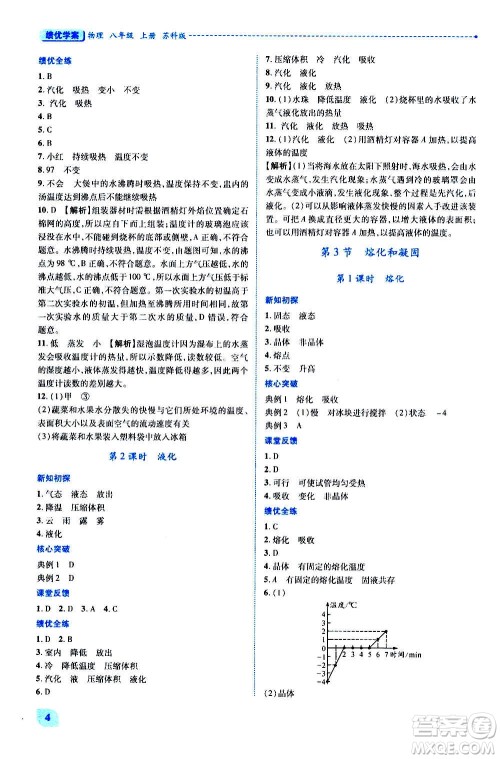 陕西师范大学出版总社2020年绩优学案物理八年级上册苏科版答案