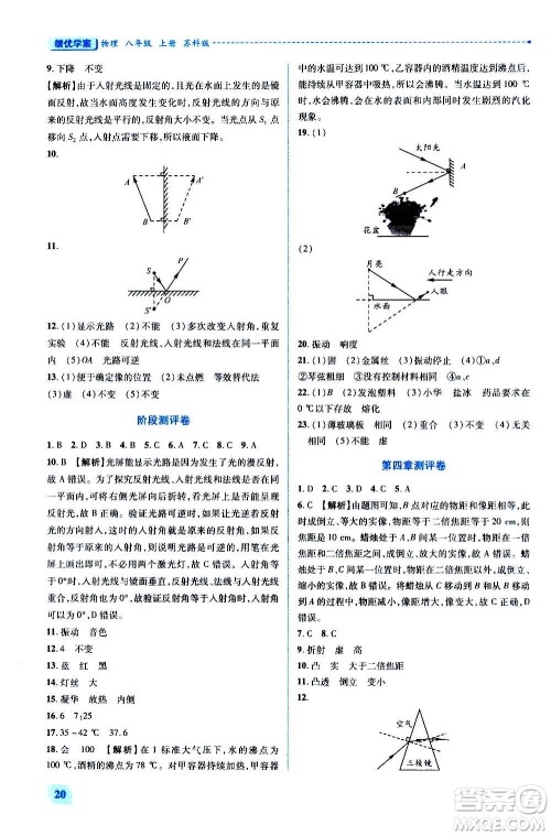 陕西师范大学出版总社2020年绩优学案物理八年级上册苏科版答案