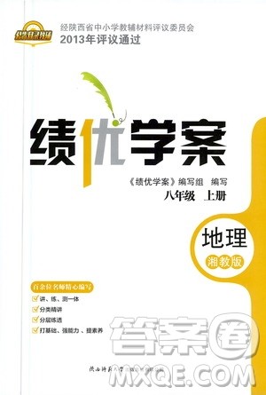 陕西师范大学出版总社2020年绩优学案地理八年级上册湘教版答案