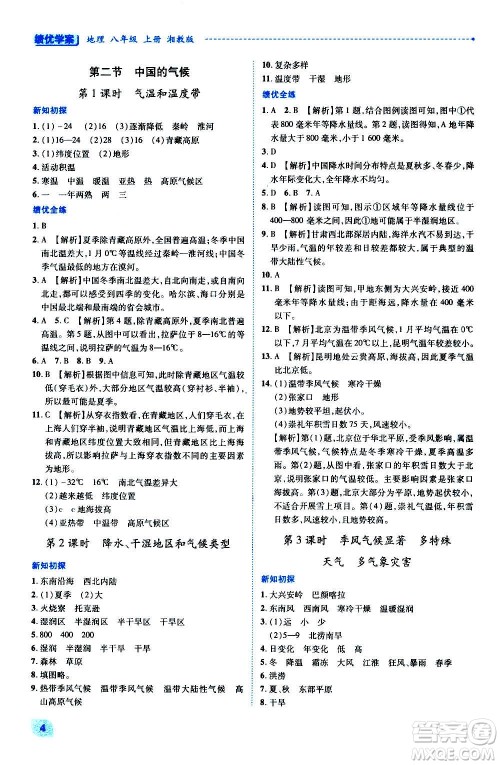 陕西师范大学出版总社2020年绩优学案地理八年级上册湘教版答案