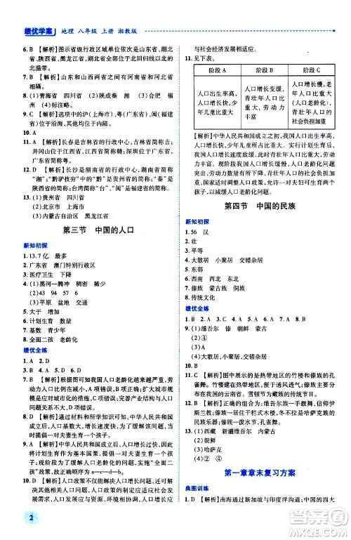 陕西师范大学出版总社2020年绩优学案地理八年级上册湘教版答案