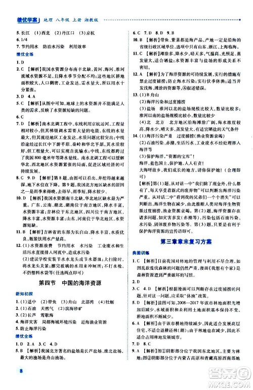 陕西师范大学出版总社2020年绩优学案地理八年级上册湘教版答案