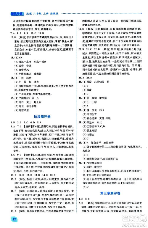 陕西师范大学出版总社2020年绩优学案地理八年级上册湘教版答案