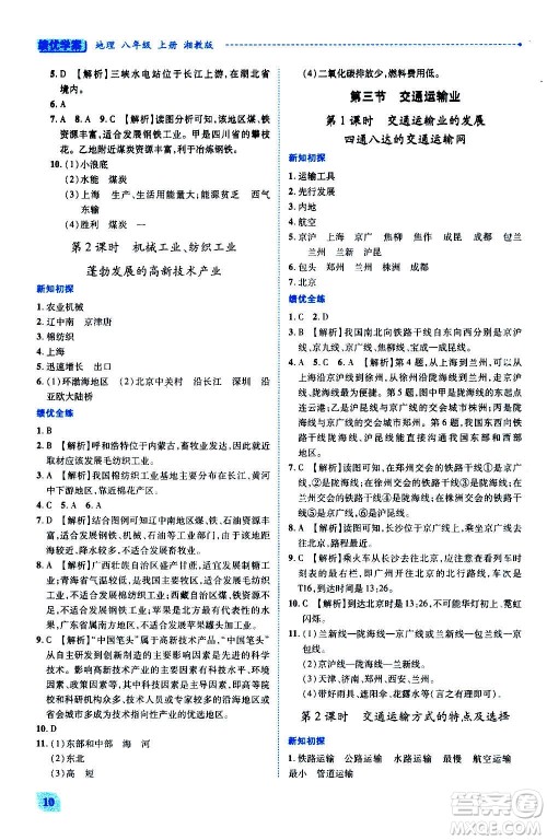 陕西师范大学出版总社2020年绩优学案地理八年级上册湘教版答案