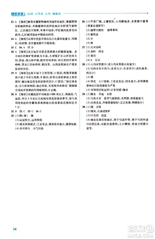 陕西师范大学出版总社2020年绩优学案地理八年级上册湘教版答案