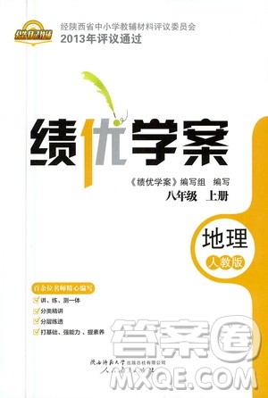 陕西师范大学出版总社2020年绩优学案地理八年级上册人教版答案