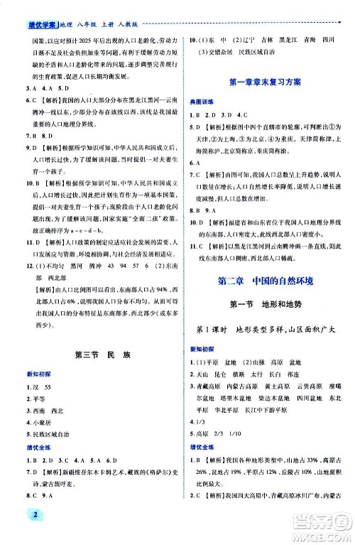 陕西师范大学出版总社2020年绩优学案地理八年级上册人教版答案 陕西师范大学出版总社2020年绩优学案地理八年级上册人教版答案