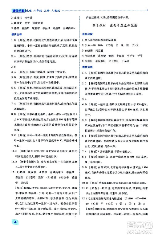 陕西师范大学出版总社2020年绩优学案地理八年级上册人教版答案