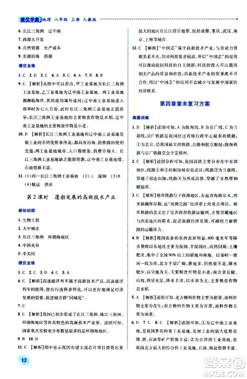 陕西师范大学出版总社2020年绩优学案地理八年级上册人教版答案 陕西师范大学出版总社2020年绩优学案地理八年级上册人教版答案