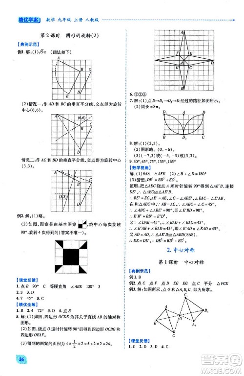 陕西师范大学出版总社2020年绩优学案数学九年级上册人教版答案