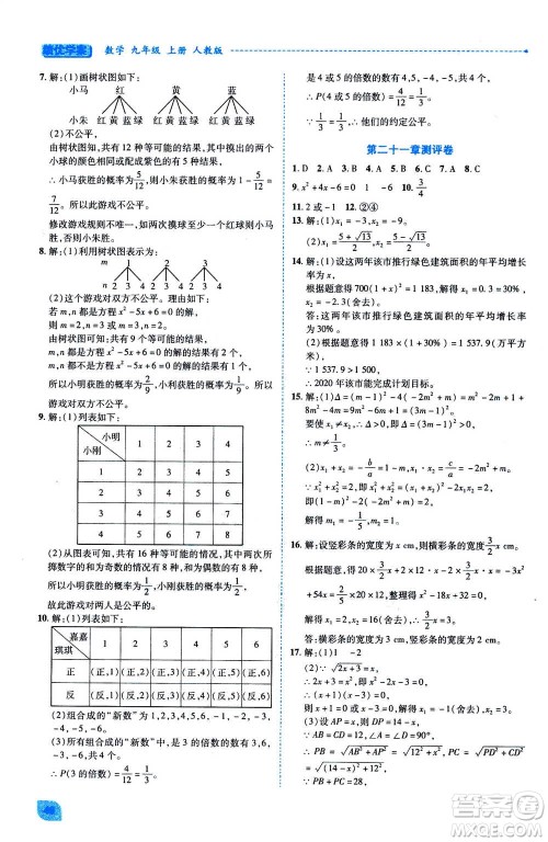 陕西师范大学出版总社2020年绩优学案数学九年级上册人教版答案