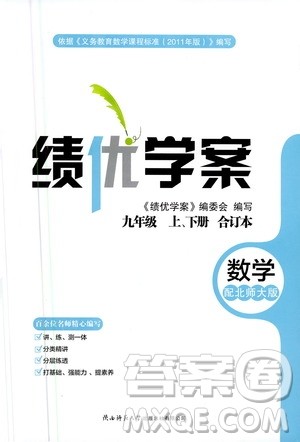 陕西师范大学出版总社2020年绩优学案数学九年级上下册合订本北师大版答案