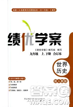 陕西师范大学出版总社2020年绩优学案世界历史九年级上下册合订本人教版答案