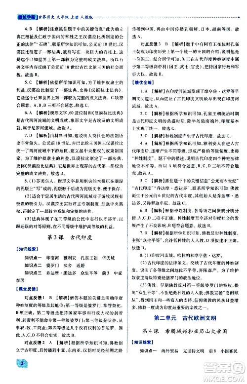 陕西师范大学出版总社2020年绩优学案世界历史九年级上下册合订本人教版答案