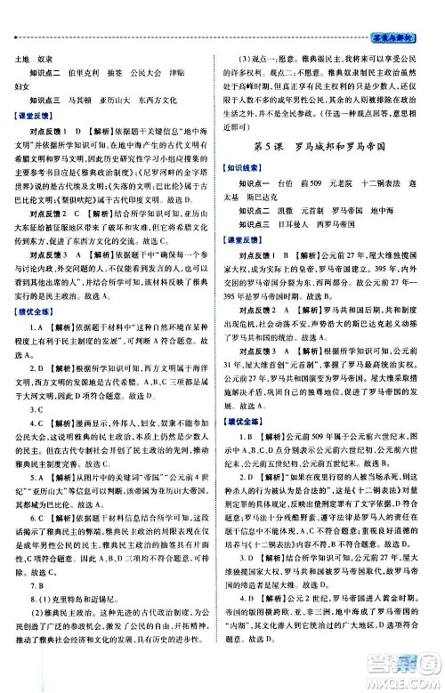 陕西师范大学出版总社2020年绩优学案世界历史九年级上下册合订本人教版答案