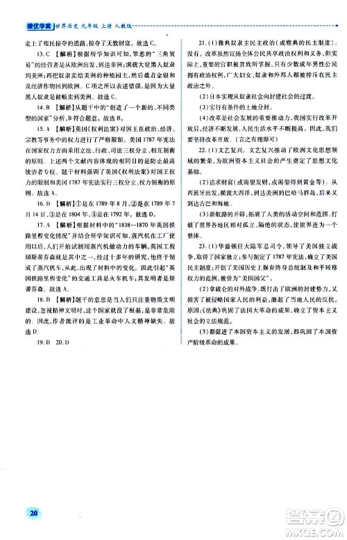 陕西师范大学出版总社2020年绩优学案世界历史九年级上下册合订本人教版答案