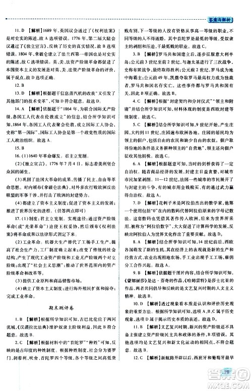 陕西师范大学出版总社2020年绩优学案世界历史九年级上下册合订本人教版答案