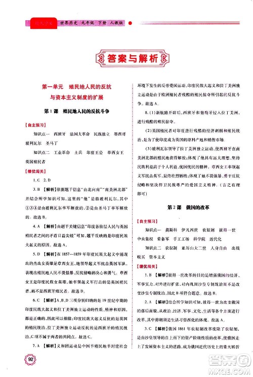 陕西师范大学出版总社2020年绩优学案世界历史九年级上下册合订本人教版答案