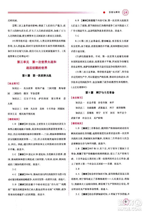 陕西师范大学出版总社2020年绩优学案世界历史九年级上下册合订本人教版答案