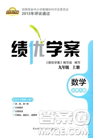 陕西师范大学出版总社2020年绩优学案数学九年级上册北师大版答案