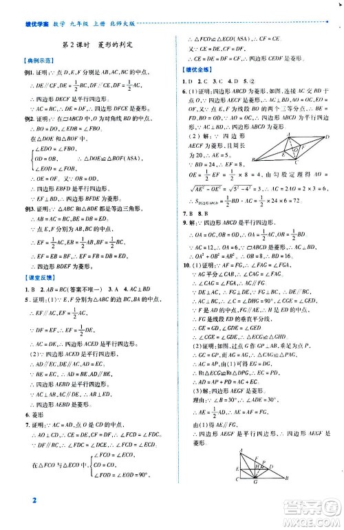 陕西师范大学出版总社2020年绩优学案数学九年级上册北师大版答案