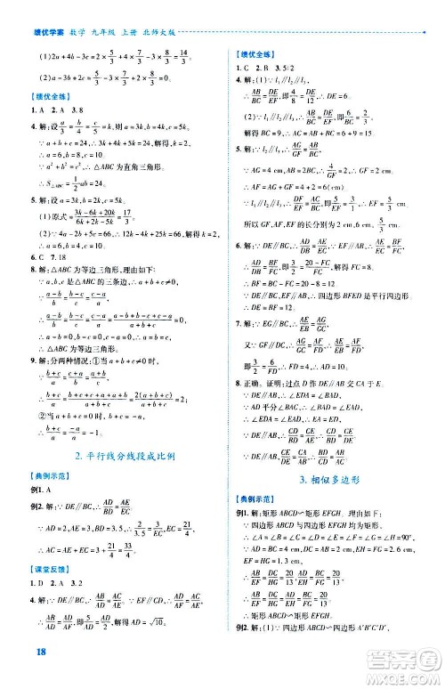 陕西师范大学出版总社2020年绩优学案数学九年级上册北师大版答案