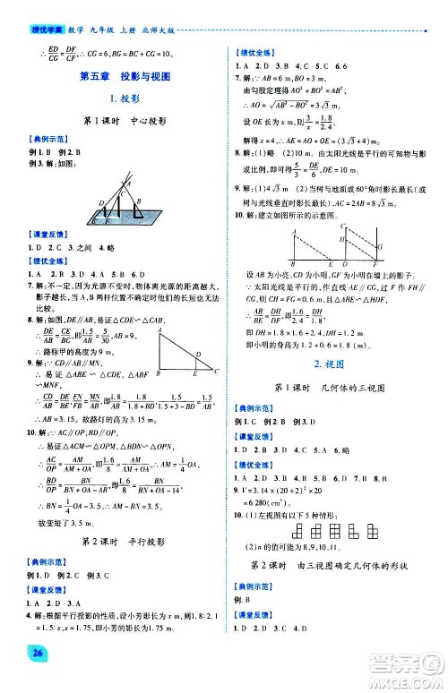 陕西师范大学出版总社2020年绩优学案数学九年级上册北师大版答案 陕西师范大学出版总社2020年绩优学案数学九年级上册北师大版答案