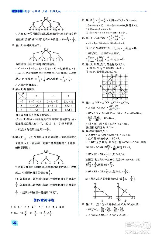 陕西师范大学出版总社2020年绩优学案数学九年级上册北师大版答案