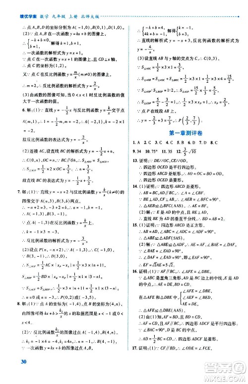 陕西师范大学出版总社2020年绩优学案数学九年级上册北师大版答案