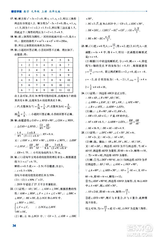 陕西师范大学出版总社2020年绩优学案数学九年级上册北师大版答案