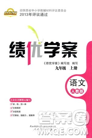 陕西师范大学出版总社2020年绩优学案语文九年级上册人教版答案 陕西师范大学出版总社2020年绩优学案语文九年级上册人教版答案