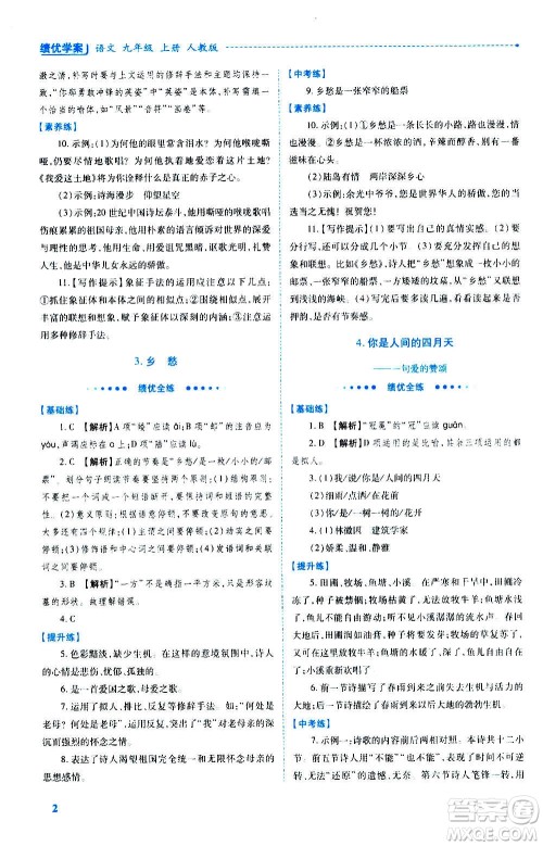 陕西师范大学出版总社2020年绩优学案语文九年级上册人教版答案 陕西师范大学出版总社2020年绩优学案语文九年级上册人教版答案