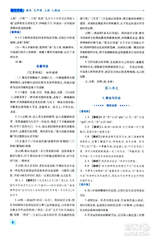 陕西师范大学出版总社2020年绩优学案语文九年级上册人教版答案 陕西师范大学出版总社2020年绩优学案语文九年级上册人教版答案