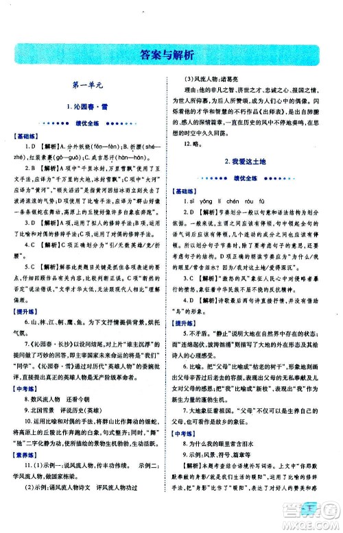 陕西师范大学出版总社2020年绩优学案语文九年级上册人教版答案 陕西师范大学出版总社2020年绩优学案语文九年级上册人教版答案