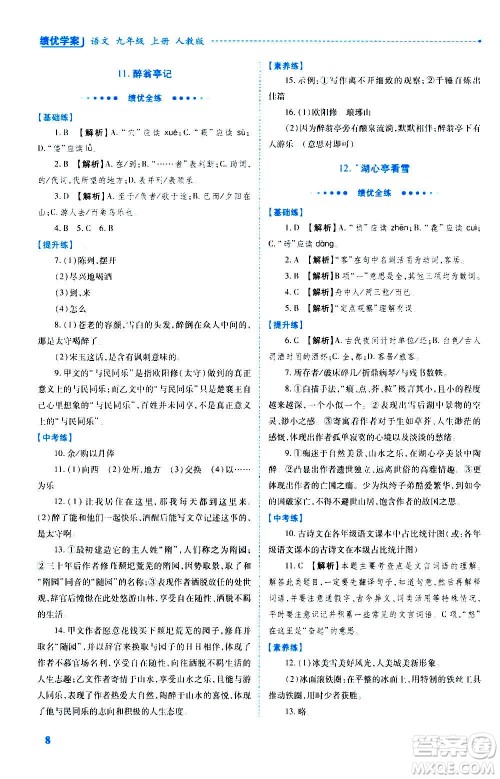 陕西师范大学出版总社2020年绩优学案语文九年级上册人教版答案