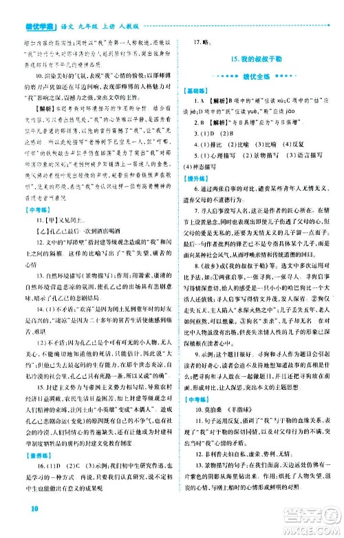 陕西师范大学出版总社2020年绩优学案语文九年级上册人教版答案 陕西师范大学出版总社2020年绩优学案语文九年级上册人教版答案