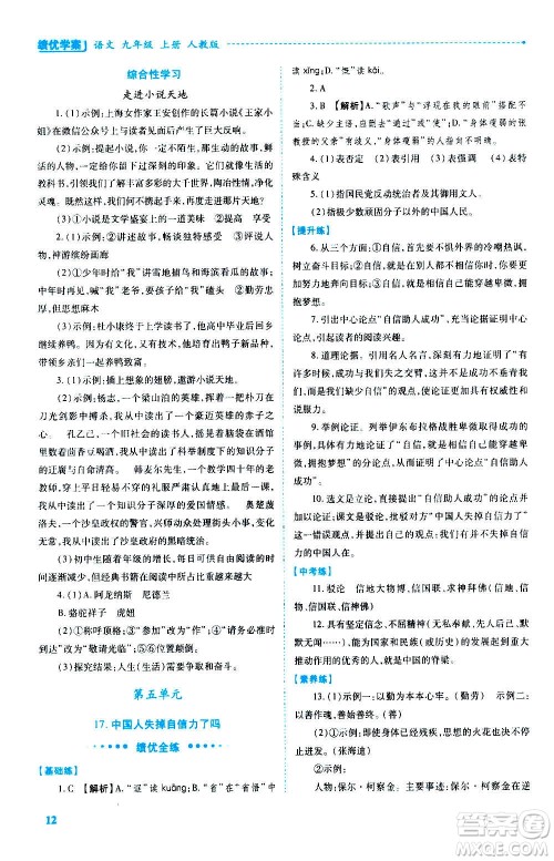 陕西师范大学出版总社2020年绩优学案语文九年级上册人教版答案 陕西师范大学出版总社2020年绩优学案语文九年级上册人教版答案