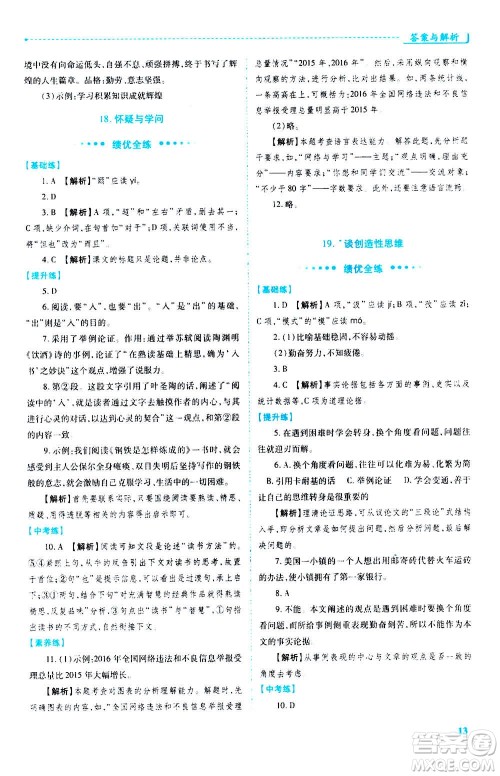 陕西师范大学出版总社2020年绩优学案语文九年级上册人教版答案 陕西师范大学出版总社2020年绩优学案语文九年级上册人教版答案