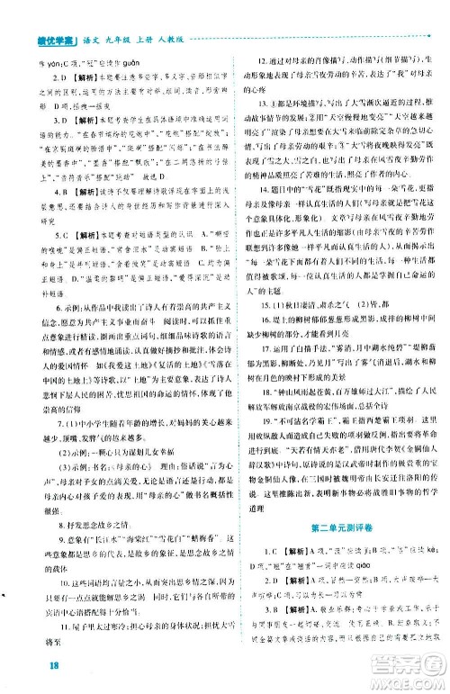 陕西师范大学出版总社2020年绩优学案语文九年级上册人教版答案 陕西师范大学出版总社2020年绩优学案语文九年级上册人教版答案